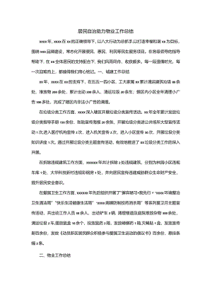 居民自治助力物业工作总结.docx