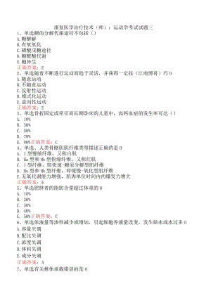 康复医学治疗技术(师)：运动学考试试题三.docx