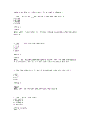 教师招聘考试题库《幼儿园教育理论综合》考点强化练习最新版(二)-8.docx