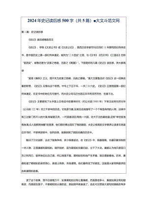 2024年史记读后感500字（共5篇）-大文斗范文网.docx