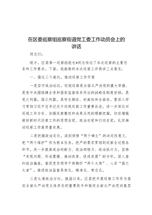 在区委巡察组巡察街道党工委工作动员会上的讲话_002&在2024年财政工作务虚会上的发言.docx