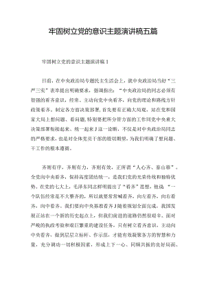牢固树立党的意识主题演讲稿五篇.docx