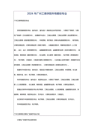 2024年广州工商学院年有哪些专业.docx