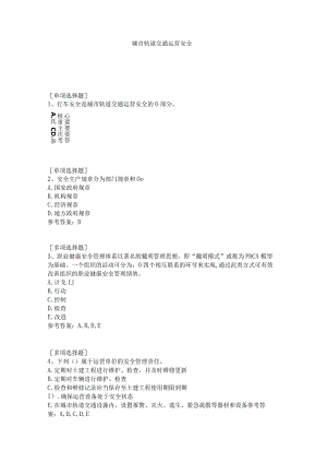 城市轨道交通运营安全.docx