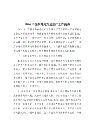 2024年区教育局安全生产工作要点&在以案促改工作调研督导会上的讲话.docx