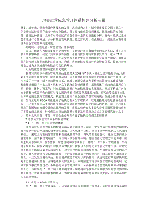 地铁运营应急管理体系构建分析---王猛.docx