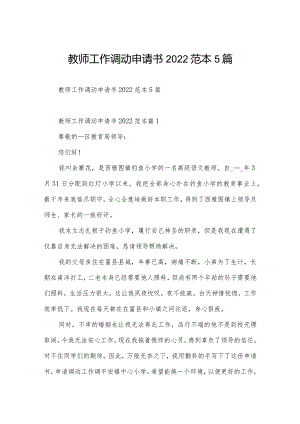 教师工作调动申请书2022范本5篇.docx