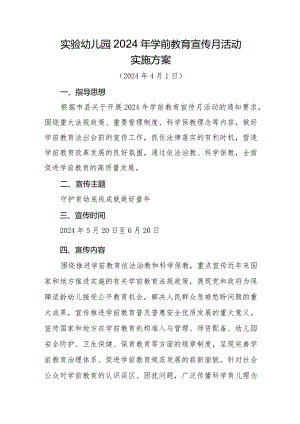 实验幼儿园2024年学前教育宣传月活动实施方案（守护育幼底线成就美好童年）.docx