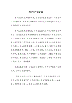 固定资产的处置.docx