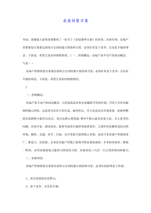 房屋销售方案.docx