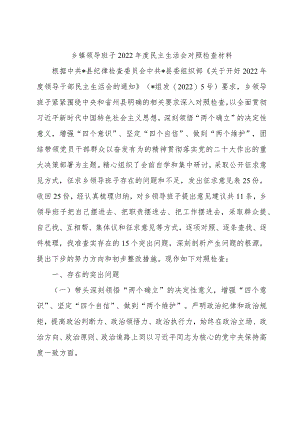 乡镇领导班子2022年度民主生活会对照检查材料【】.docx