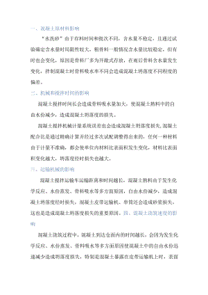 混凝土坍落度的影响因素.docx