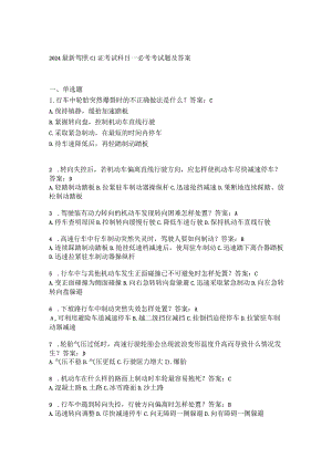 2024最新驾照C1证考试科目一必考考试题及答案.docx