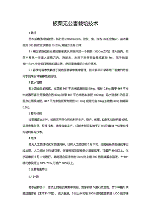 板栗无公害栽培技术.docx