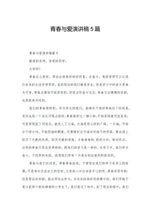 青春与爱演讲稿5篇.docx