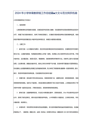 2024年小学体育教研组工作总结篇-大文斗范文网手机端.docx