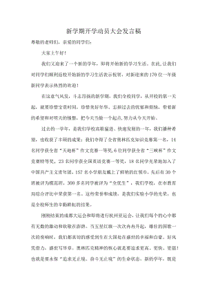 小学新学期开学动员大会校长发言稿.docx
