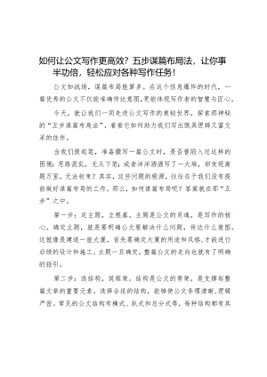如何让公文写作更高效？五步谋篇布局法让你事半功倍轻松应对各种写作任务！&履行职责“五坚持”.docx
