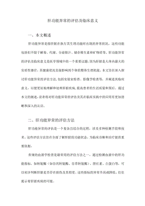 肝功能异常的评估及临床意义.docx