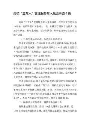 高校“三育人”管理服务育人先进事迹6篇.docx