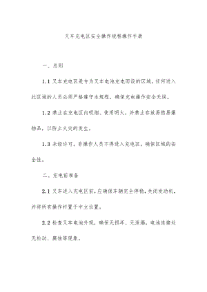 叉车充电区安全操作规程操作手册.docx
