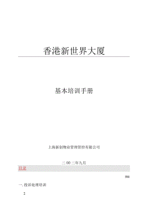 XX物业管理企业基本培训手册范文.docx