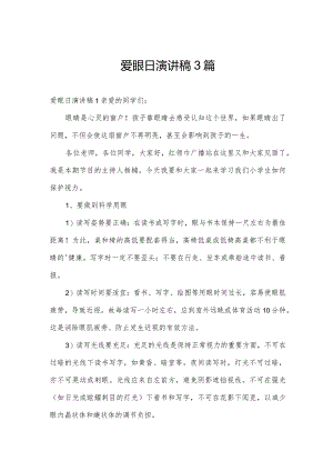 爱眼日演讲稿3篇.docx