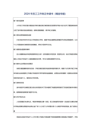 2024年员工工作转正申请书（精选专题）.docx