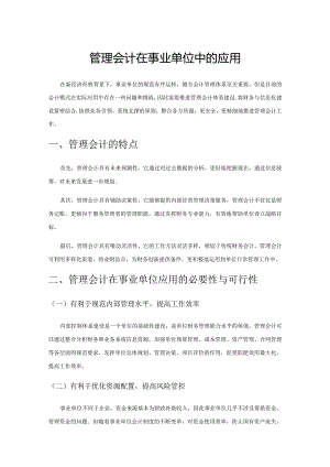 管理会计在事业单位中的应用.docx