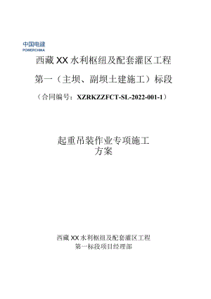 XX工程起重吊装作业专项施工方案.docx