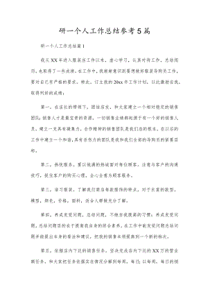 研一个人工作总结参考5篇.docx