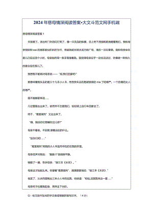 2024年慈母情深阅读答案-大文斗范文网手机端.docx