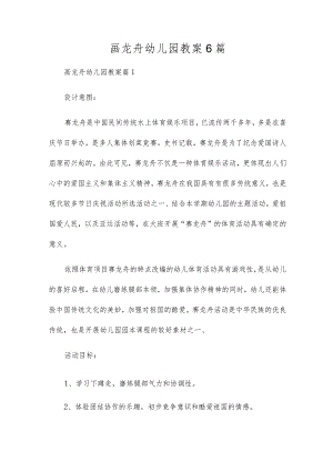画龙舟幼儿园教案6篇.docx
