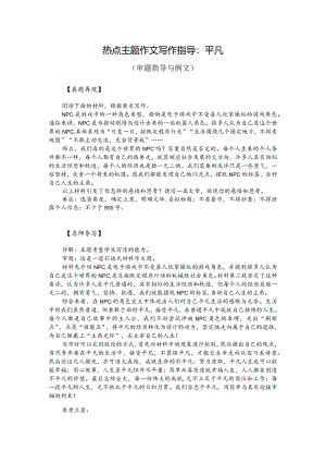 热点主题作文写作指导：平凡（审题指导与例文）.docx