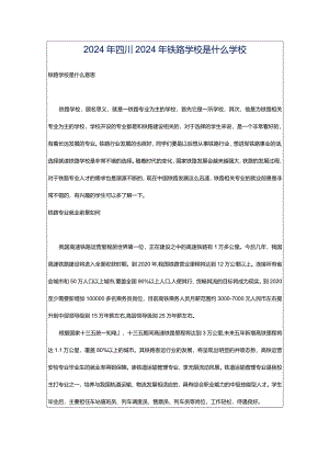 2024年四川2024年铁路学校是什么学校.docx