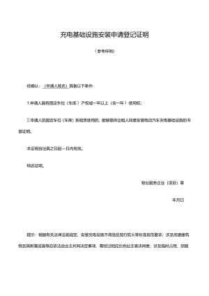 充电基础设施安装申请登记证明.docx