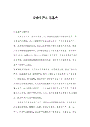 安全生产心得体会.docx