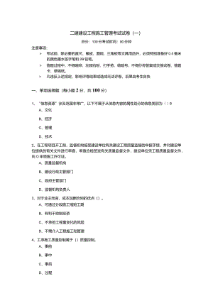 二建建设工程施工管理考试试卷含答案.docx