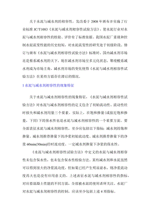 水泥与减水剂相容性的检验与探索.docx