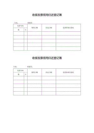 收银发票领用归还登记簿.docx