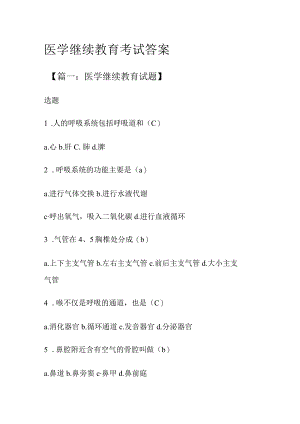 医学继续教育考试答案.docx