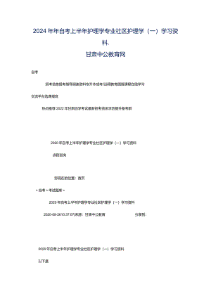 2024年年自考上半年护理学专业社区护理学(一)学习资料_甘肃中公教育网.docx