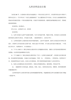 儿科诊所活动方案.docx