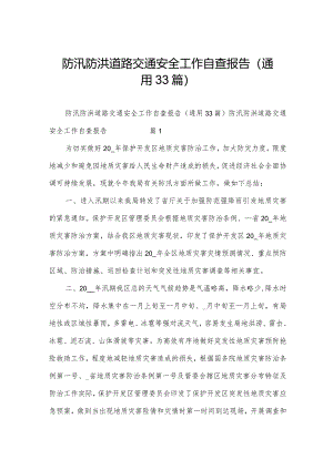 防汛防洪道路交通安全工作自查报告（通用33篇）.docx