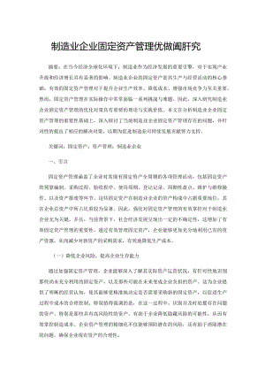 制造业企业固定资产管理优化对策研究.docx