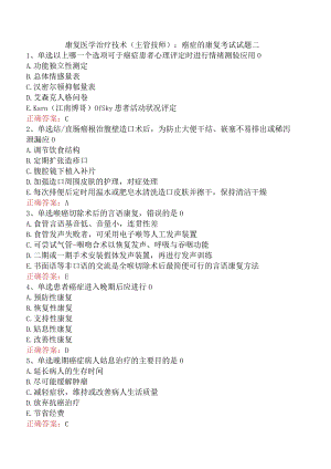 康复医学治疗技术(主管技师)：癌症的康复考试试题二.docx