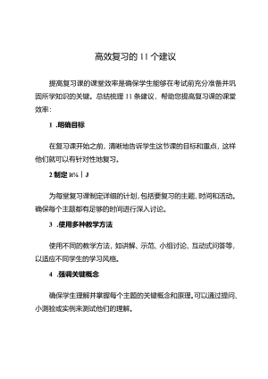 高效复习的11个建议.docx