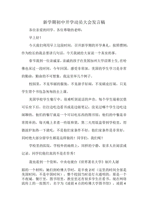 初中新学期开学动员大会校长发言稿.docx