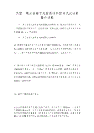 真空干燥试验箱首先需要抽真空调试试验箱操作规程.docx