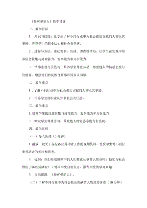 《3最可爱的人》（教案）四年级上册综合实践活动长春版.docx
